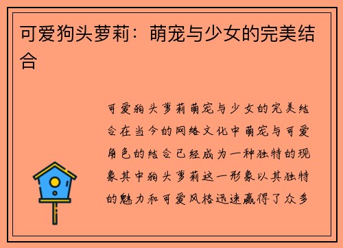可爱狗头萝莉：萌宠与少女的完美结合