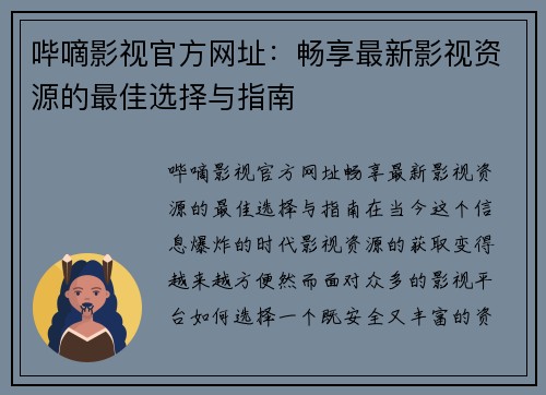 哔嘀影视官方网址：畅享最新影视资源的最佳选择与指南