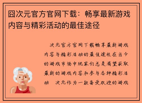 囧次元官方官网下载：畅享最新游戏内容与精彩活动的最佳途径