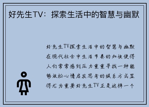 好先生TV：探索生活中的智慧与幽默