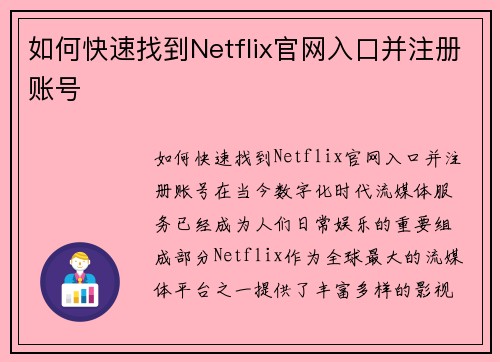 如何快速找到Netflix官网入口并注册账号