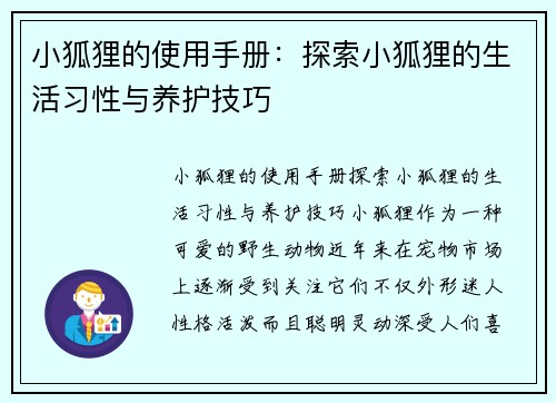 小狐狸的使用手册：探索小狐狸的生活习性与养护技巧