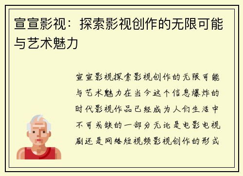 宣宣影视：探索影视创作的无限可能与艺术魅力