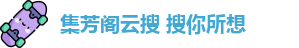 集芳阁云搜 搜你所想